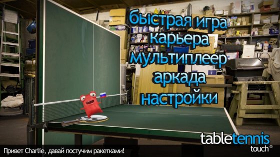 Table Tennis Touch 3.7.0. Скриншот 3
