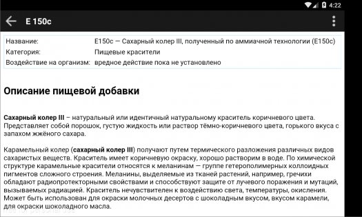 E код — пищевые добавки. 1.8. Скриншот 11