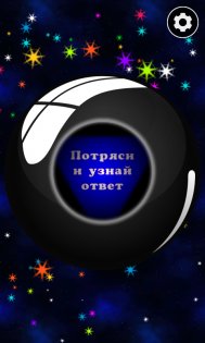 Магический Шар Судьбы 1.1.1. Скриншот 1