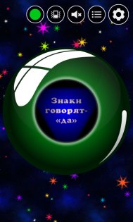 Магический Шар Судьбы 1.1.1. Скриншот 3