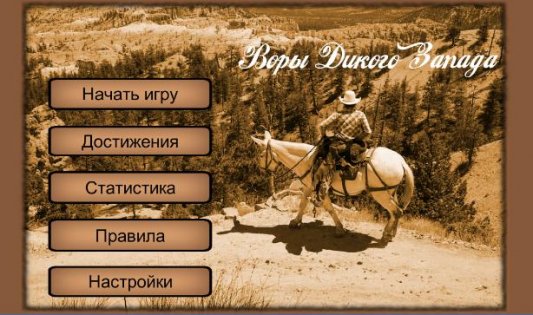 Воры Дикого Запада 1.1.7. Скриншот 1