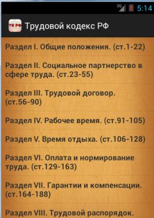 Трудовой кодекс РФ 1.1. Скриншот 1