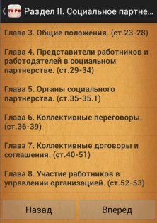 Трудовой кодекс РФ 1.1. Скриншот 2