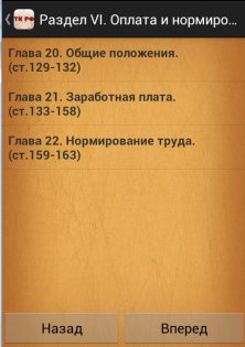 Трудовой кодекс РФ 1.1. Скриншот 3