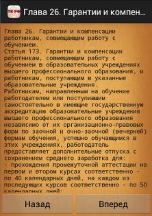 Трудовой кодекс РФ 1.1. Скриншот 4