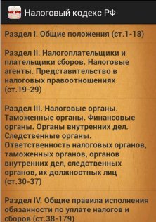 Налоговый кодекс РФ 1.1. Скриншот 1
