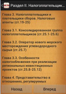 Налоговый кодекс РФ 1.1. Скриншот 2