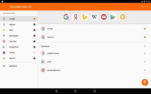 Голосовой поиск UX 5.3.1. Скриншот 9