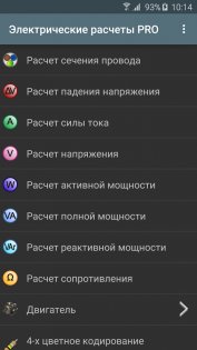 Электрические Расчеты 10.4.0. Скриншот 2
