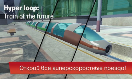 Hyper Loop: Train Simulator 1.0. Скриншот 3