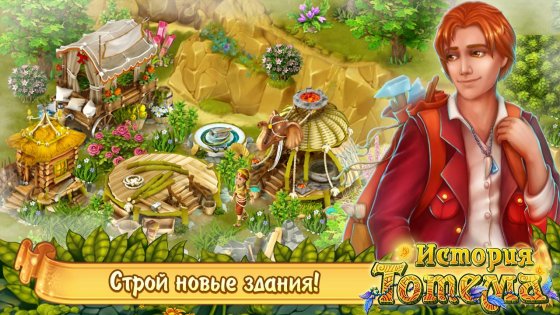 Totem Story Farm 1.0.41.130. Скриншот 8