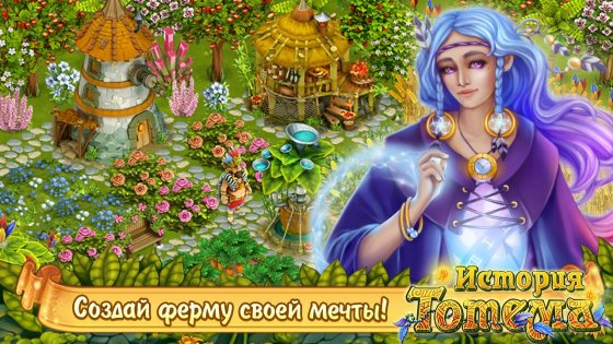 Totem Story Farm 1.0.41.130. Скриншот 10