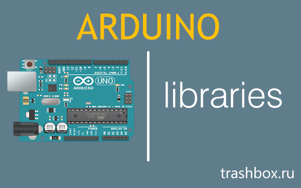 Arduino-библиотеки — прихоть или необходимость?