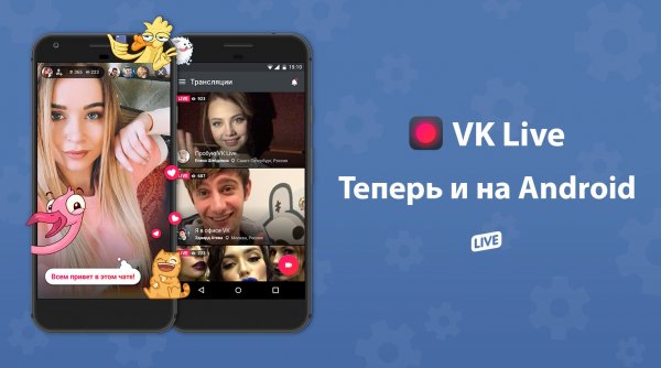 Сервис для прямых трансляций VK Live появился на Android