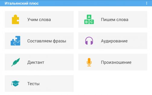 Итальянский плюс (free) 7.0. Скриншот 10