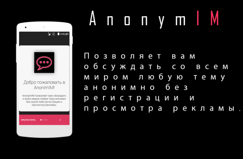 AnonymIM 1.3. Скриншот 1