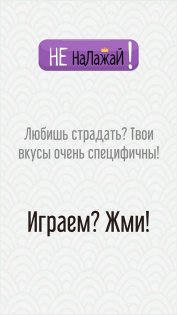 Не налажай! 1.0.4. Скриншот 4