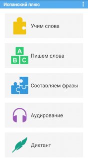 Испанский плюс (free) 4.0. Скриншот 1