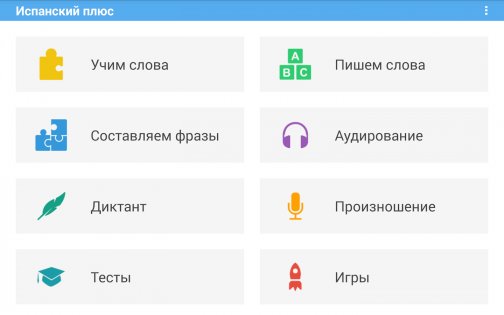 Испанский плюс (free) 7.0. Скриншот 10