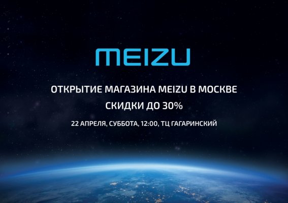 MEIZU открывает фирменный магазин в Москве