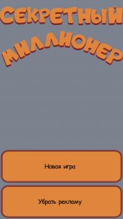 Секретный миллионер 1.0.4. Скриншот 1