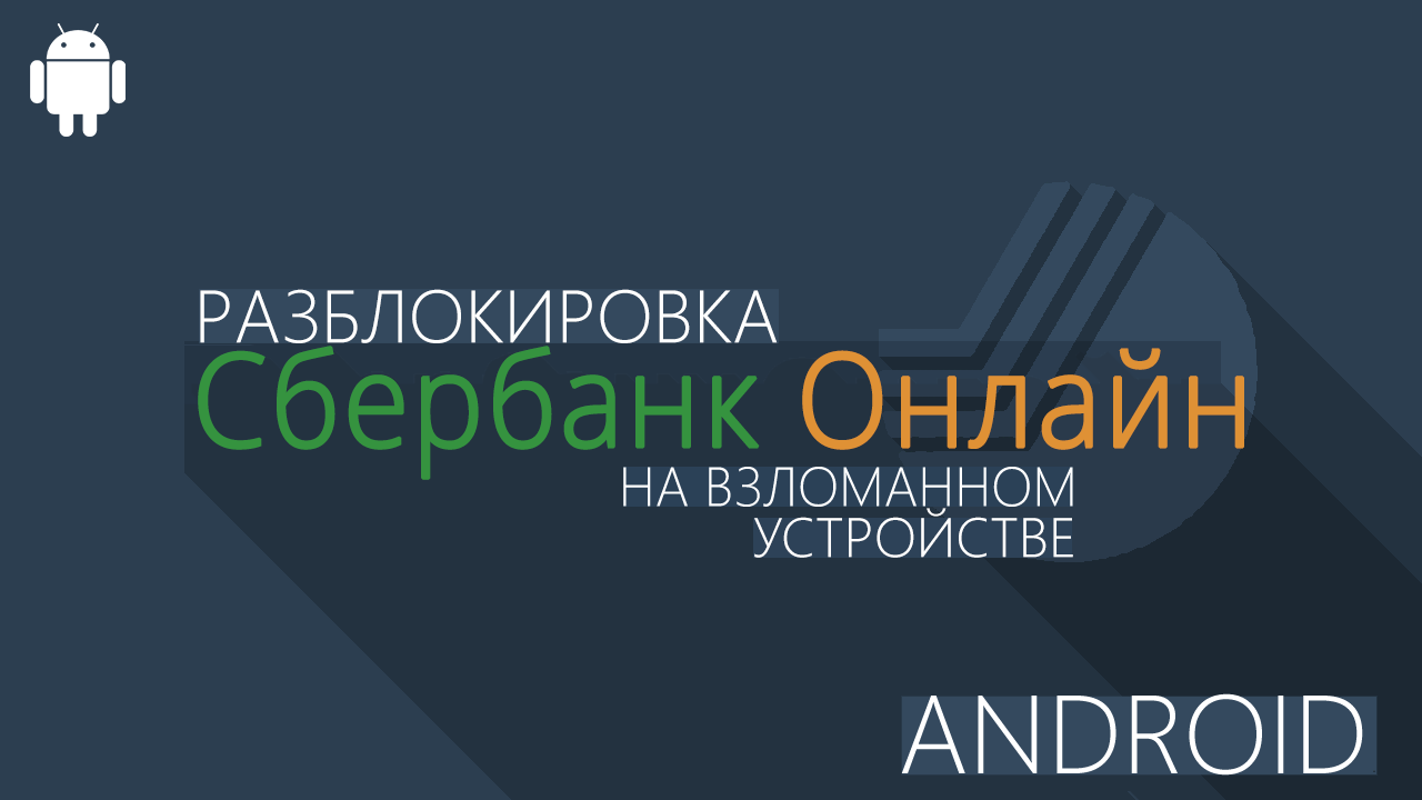 Запускаем Сбербанк Онлайн с рут правами