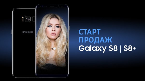 Стартовали российские продажи Samsung Galaxy S8 и Galaxy S8+