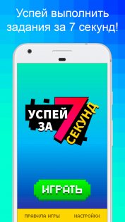 Успей за 7 секунд 1.5. Скриншот 1