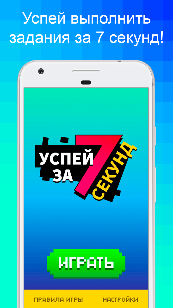 Игра Успей за 7 секунд. Игра Успей проскочить.