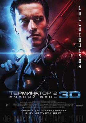 «Терминатор 2» вернётся в 3D этим летом