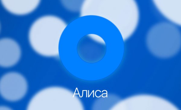 Яндекс тестирует фирменного голосового ассистента «Алиса»