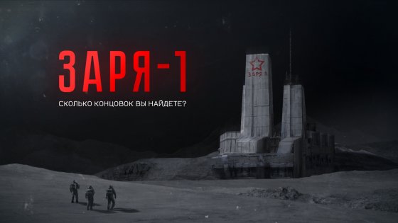 станция заря 1 мод. kvest vyzhivanie stanciya zarya 1 android 11. станция заря 1 мод фото. станция заря 1 мод-kvest vyzhivanie stanciya zarya 1 android 11. картинка станция заря 1 мод. картинка kvest vyzhivanie stanciya zarya 1 android 11. С того самого момента как первый человек попал в космос, и охватив взором вселенную понял, что она практически безгранична, ученые со всего мира стали биться над загадкой, одиноки ли мы в ней, или же где-то, на какой-то далекой планете, существует разумная жизнь – кстати, если вы вдруг также, как и мы, верите в это, тогда обязательно ознакомьтесь с увлекательной андроид игрой «Квест-выживание СТАНЦИЯ ЗАРЯ-1», которая как-раз-то и повествует о встрече с внеземным разумом. Так-то оно так, данная бесплатная игрушка действительно интересная, и невероятно захватывающая, однако по причине наличия в ней элементов устрашения, и ненормативной лексики, у игры имеются строгие возрастные ограничения на уровне двенадцати лет. Поэтому, мы настоятельно не рекомендуем ее для ознакомления лицам младшего возраста.