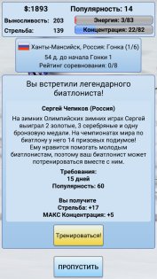 Biathlon Manager 2018 1.48. Скриншот 8