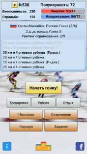 Biathlon Manager 2018 1.48. Скриншот 11