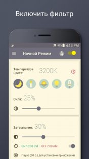 Фильтр Синего Света – Ночной Режим, Защита Зрения 1.5.9. Скриншот 3