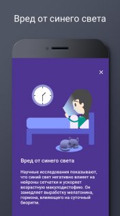 Фильтр Синего Света – Ночной Режим, Защита Зрения 1.5.9. Скриншот 8