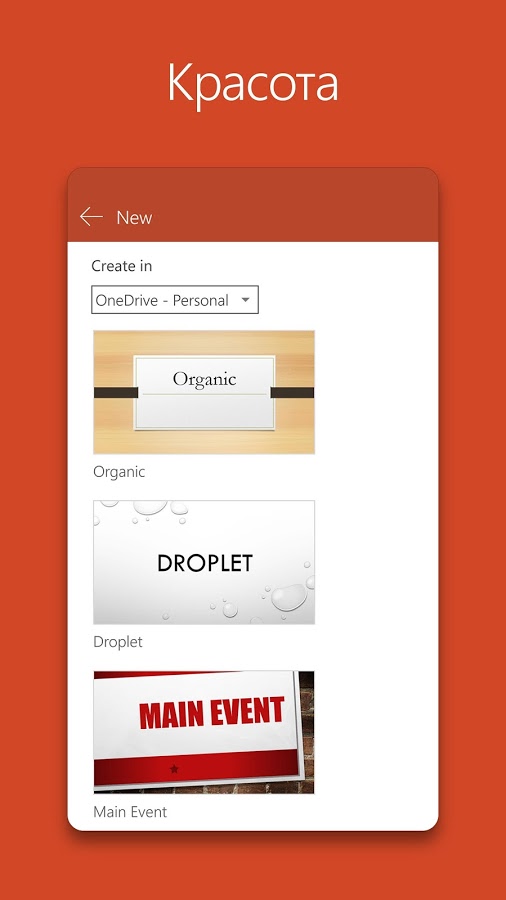 Скачать PowerPoint 16.0.17928.20068 для Android