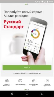 Мобильный банк Русский Стандарт 4.56.0.2715. Скриншот 1