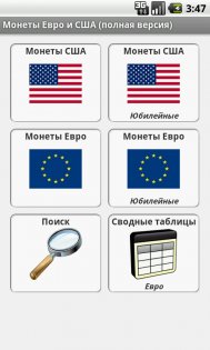 Монеты Евро и США 4.1. Скриншот 1