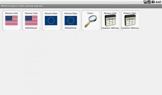 Монеты Евро и США 4.1. Скриншот 13
