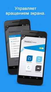 Rotation Control 5.3.0. Скриншот 1