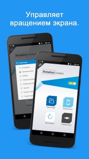 Rotation Control 5.4.0. Скриншот 9