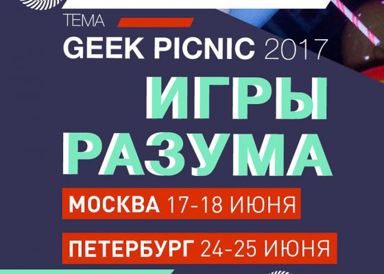 Kaspersky Geek Picnic: Игры разума 2017 — уже в эти выходные!