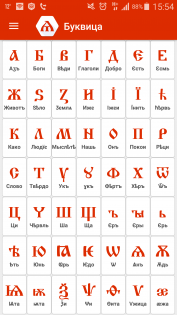 Буквица древних Славян 1.5. Скриншот 1