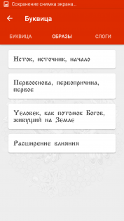 Буквица древних Славян 1.5. Скриншот 3