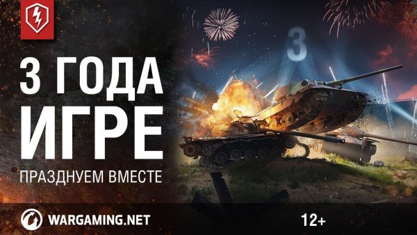 Игре World of Tanks Blitz исполнилось 3 года