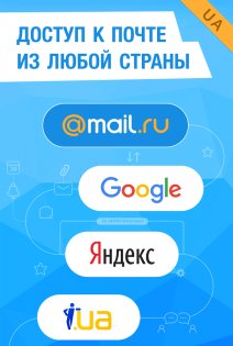 Mail.Ru для UA – электронная почта 5.6.0.21880. Скриншот 1