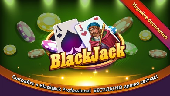 Blackjack Professional 1.2. Скриншот 1