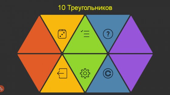 10 Треугольников 1.2.0. Скриншот 3