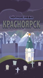 Чёрное Небо: Красноярск 1.0. Скриншот 1
